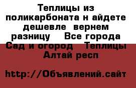 Теплицы из поликарбоната.н айдете дешевле- вернем разницу. - Все города Сад и огород » Теплицы   . Алтай респ.